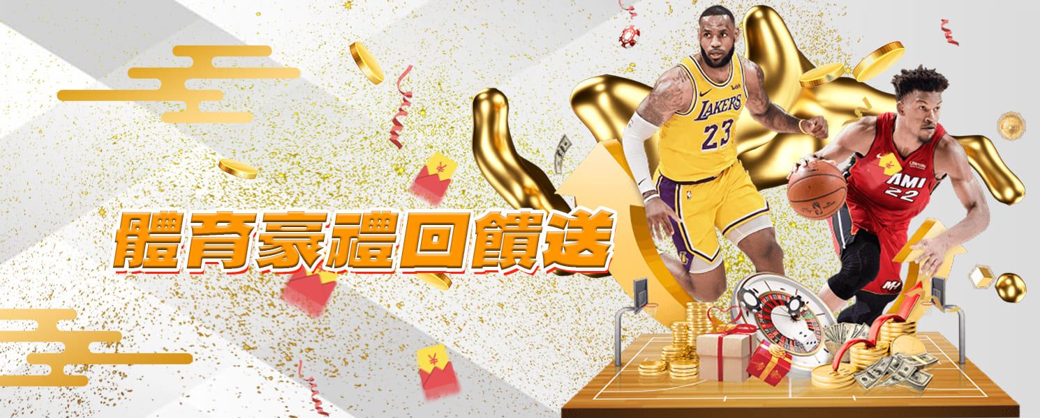 金享娛樂城-體育運彩豪禮回饋送