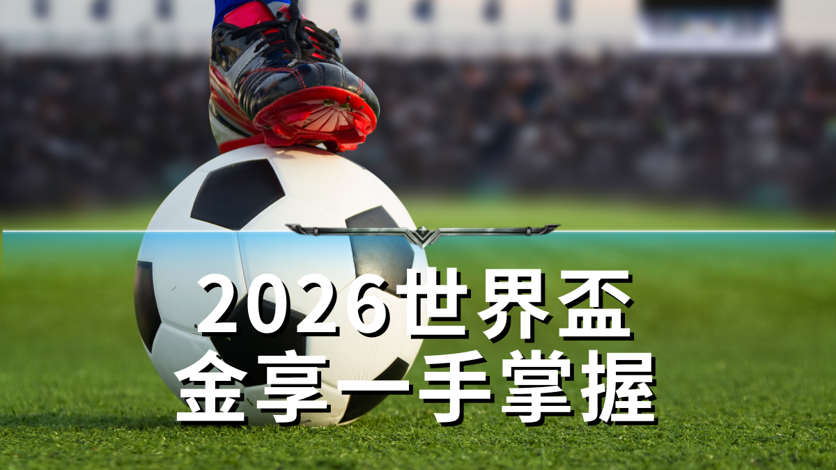 金享娛樂城獨家2026世界盃串關教學，打造最佳足球投注策略