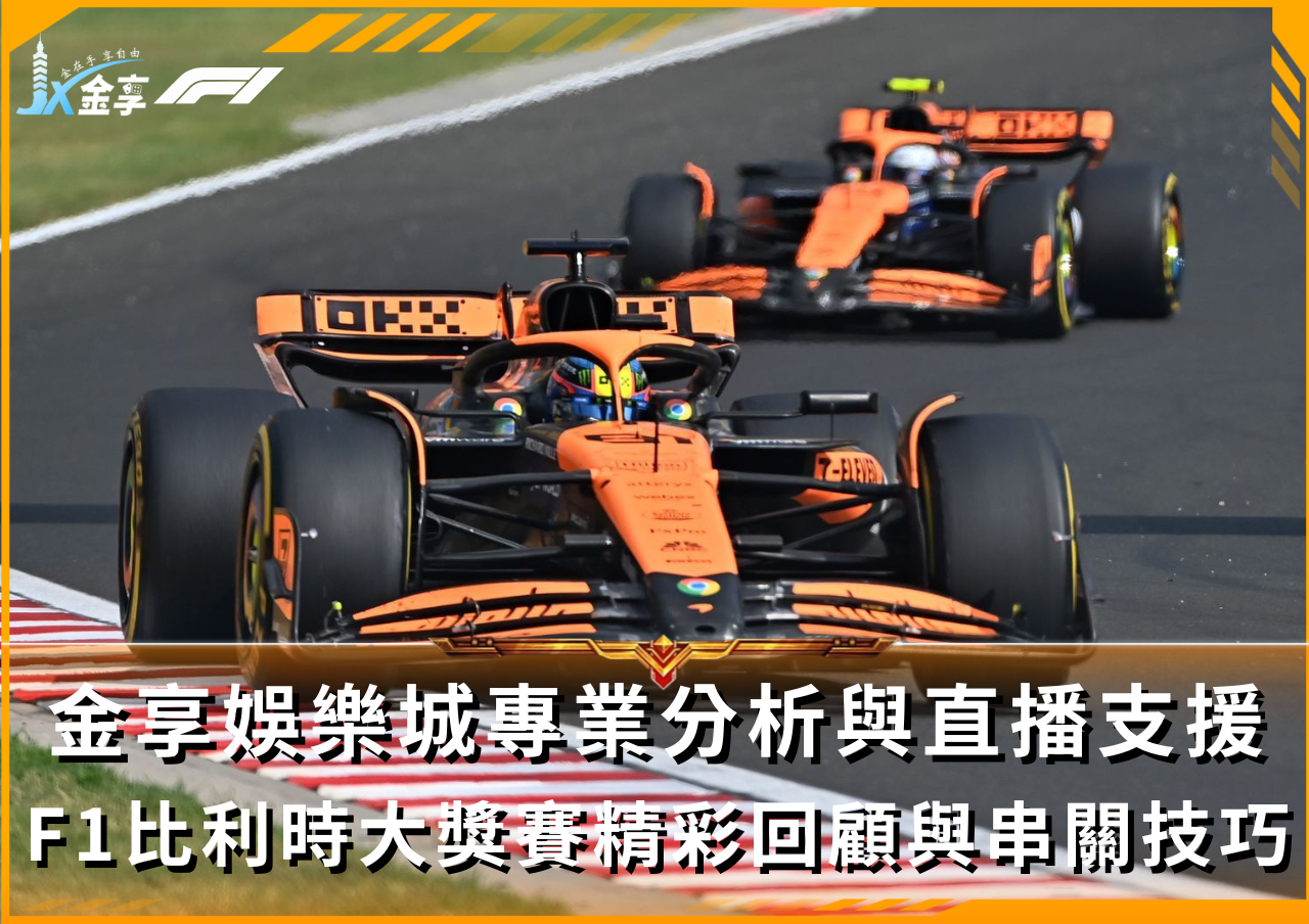 比利時GP關鍵戰報與F1串關投注指南