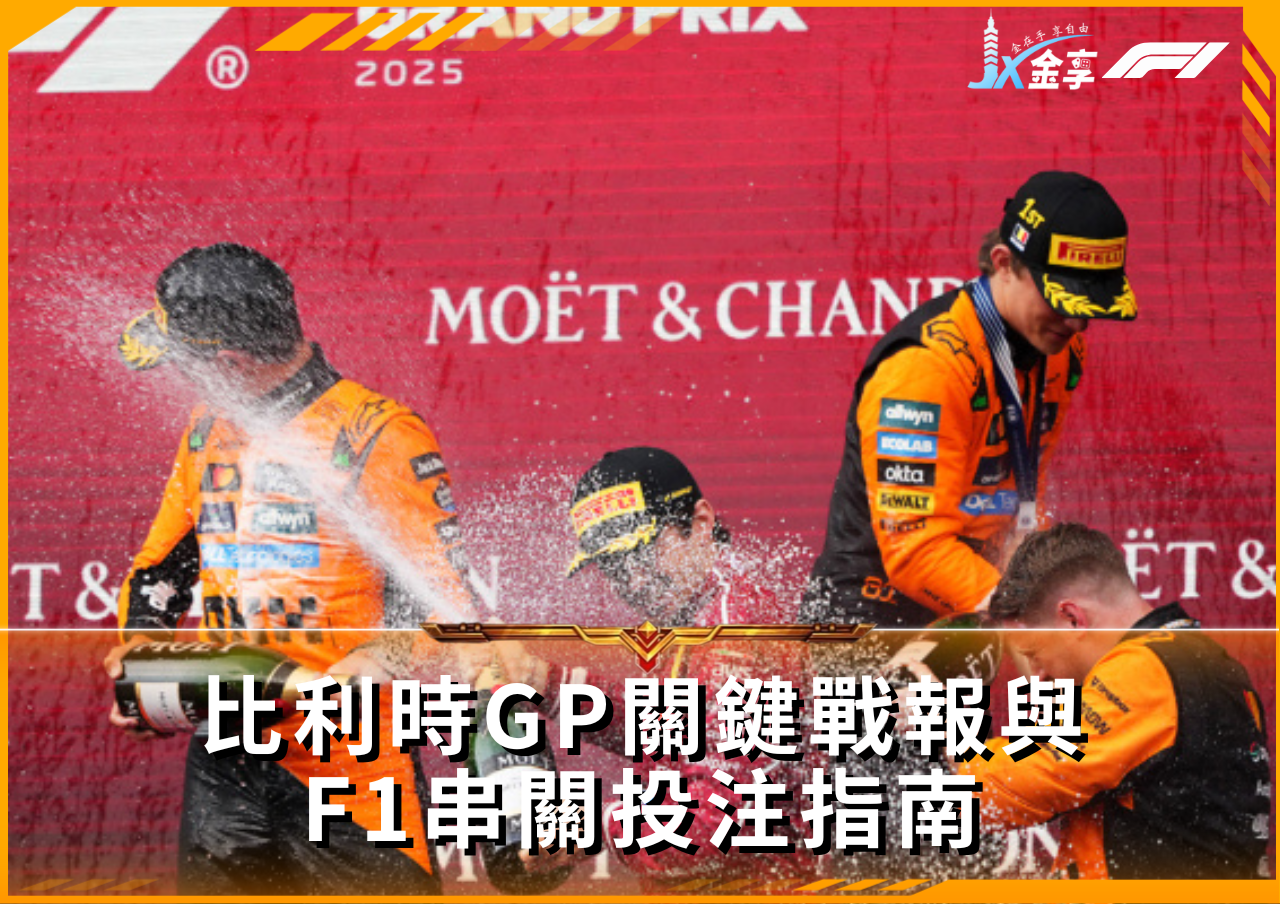 F1比利時大獎賽精彩回顧與串關技巧｜金享娛樂城帶你贏在2026賽季