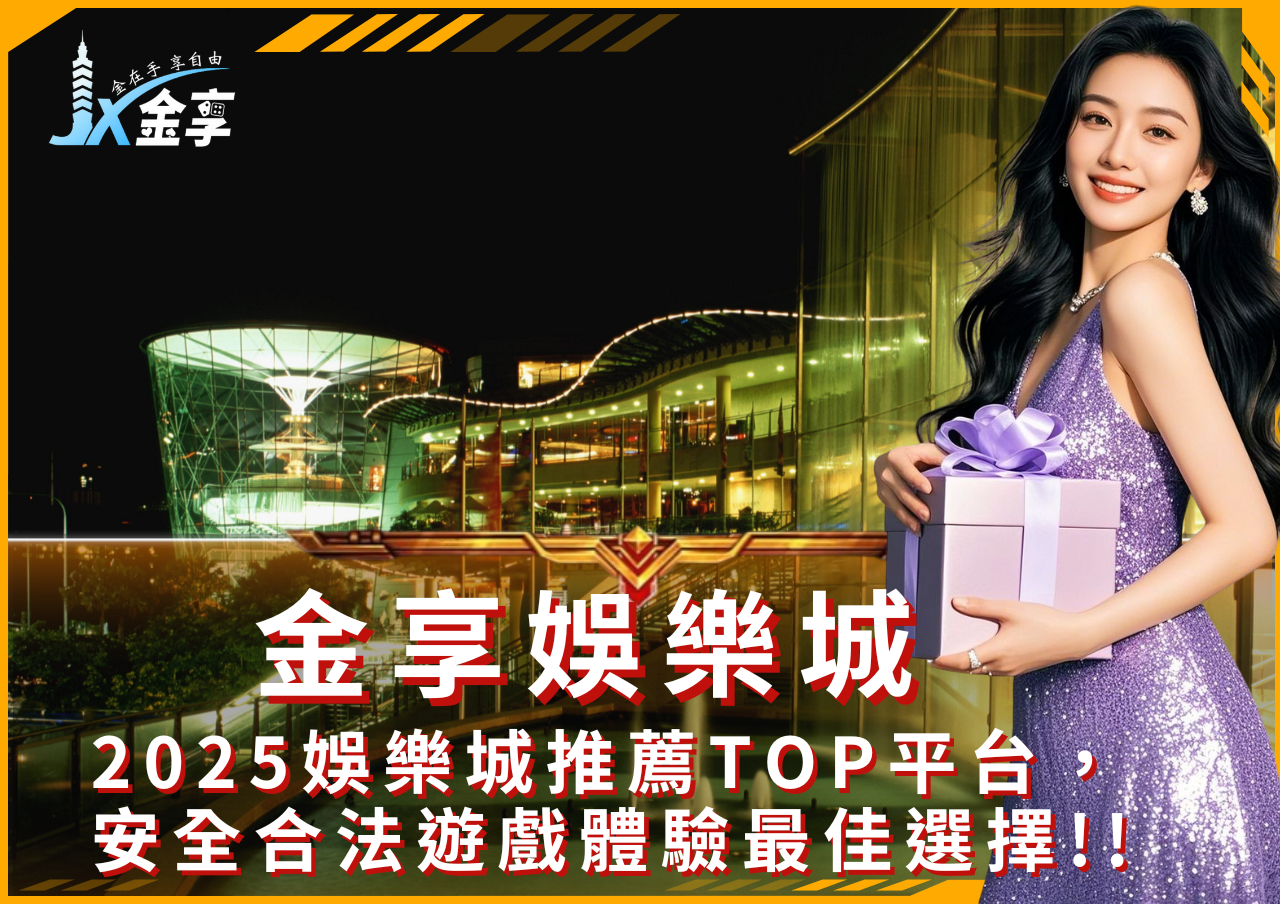 2025娛樂城推薦金享娛樂城TOP平台，安全合法遊戲體驗最佳選擇!!
