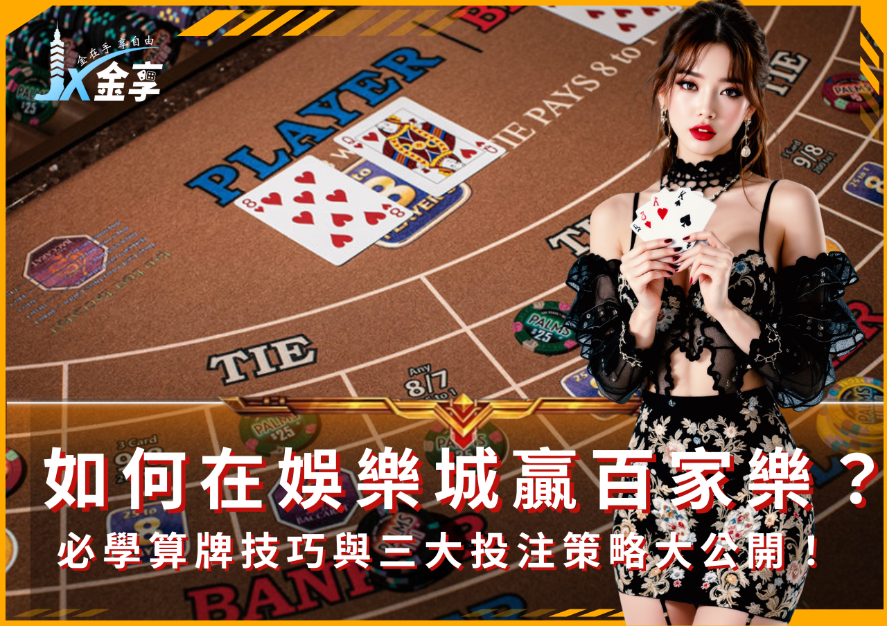 如何在金享娛樂城贏百家樂？必學算牌技巧與三大投注策略大公開！