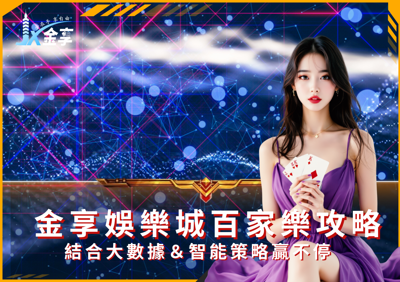 跟著潮流玩百家樂！2025金享娛樂城真人百家樂玩法＋區塊鏈安全保證