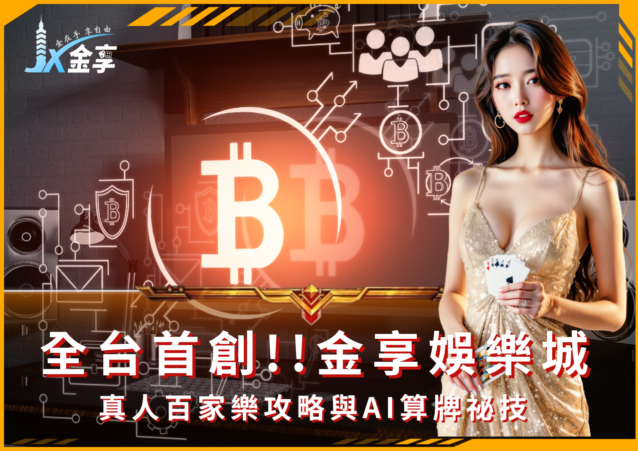 從NFT到AI，2025金享娛樂城帶你玩轉未來百家樂新玩法與必勝秘訣