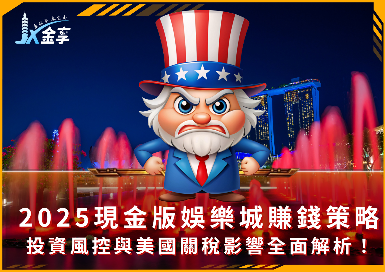 換現無阻！2025現金版娛樂城賺錢策略與美國關稅政策對資金流的影響