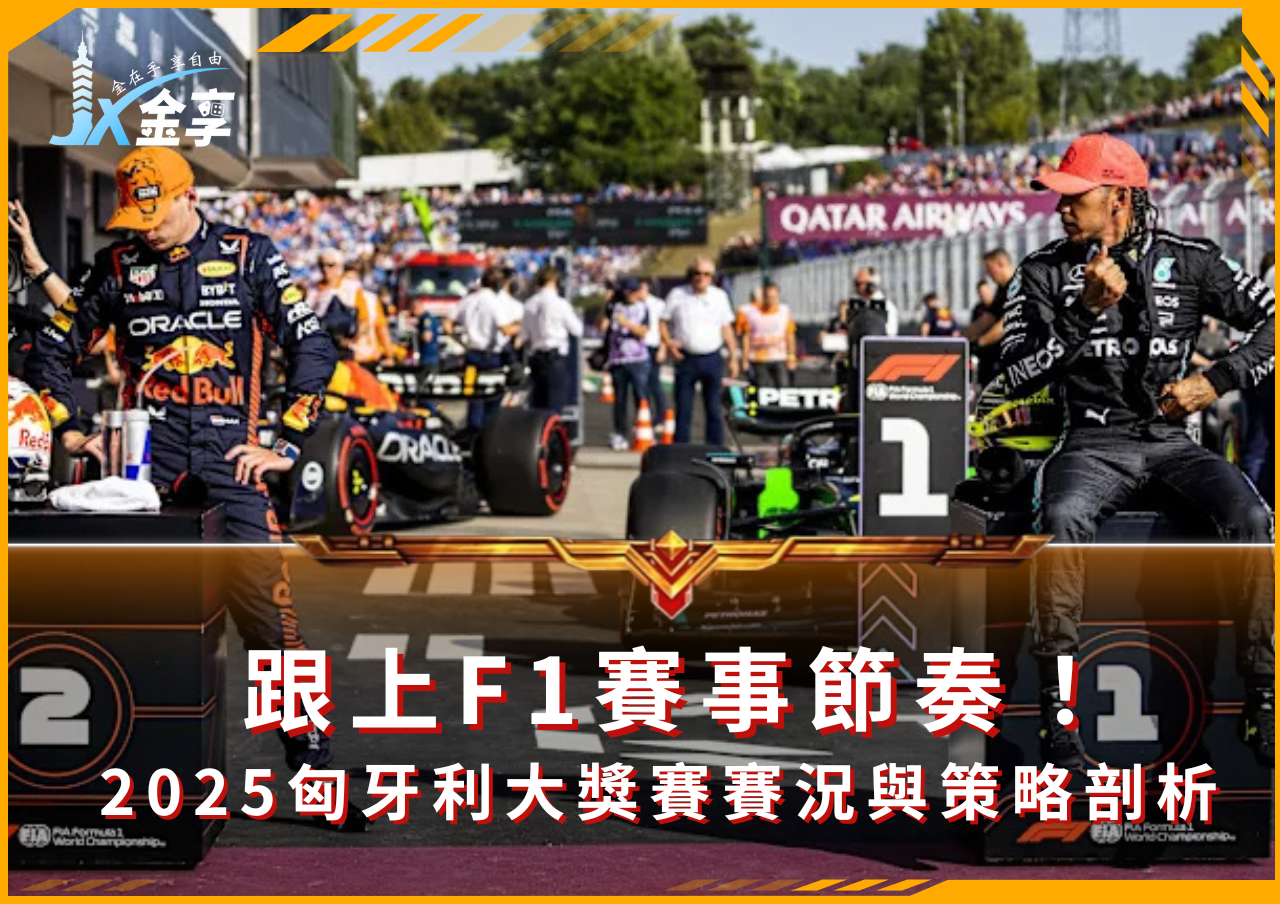 跟上F1賽事節奏！2025匈牙利大獎賽賽況與策略剖析