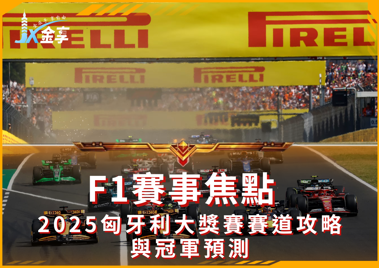 2025匈牙利F1賽事大獎賽賽道攻略與冠軍預測