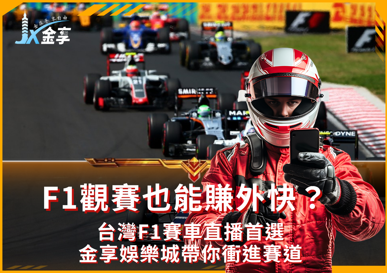 台灣F1賽車直播推薦金享娛樂城帶你衝進賽道
