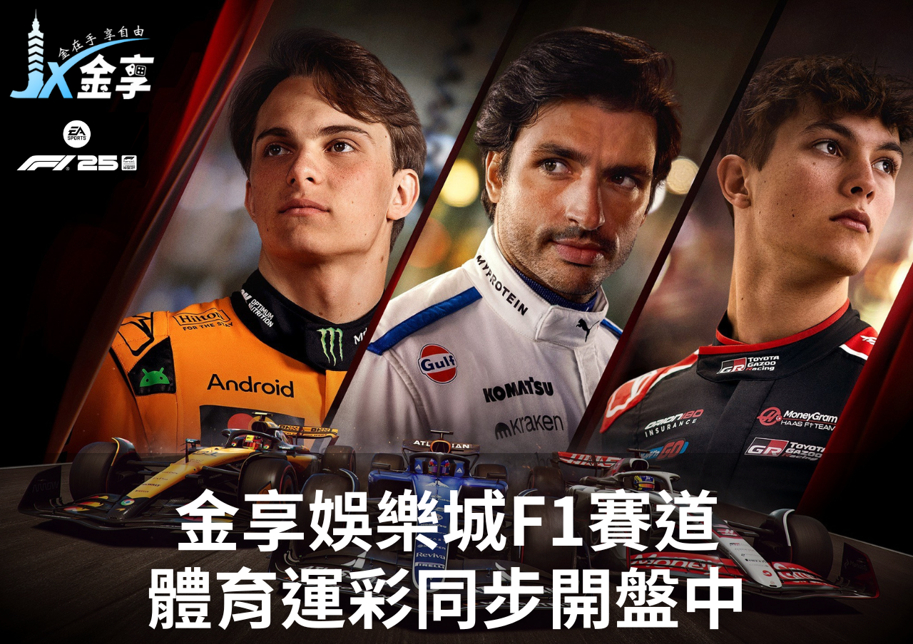金享娛樂城F1賽道 體育運彩同步開盤中