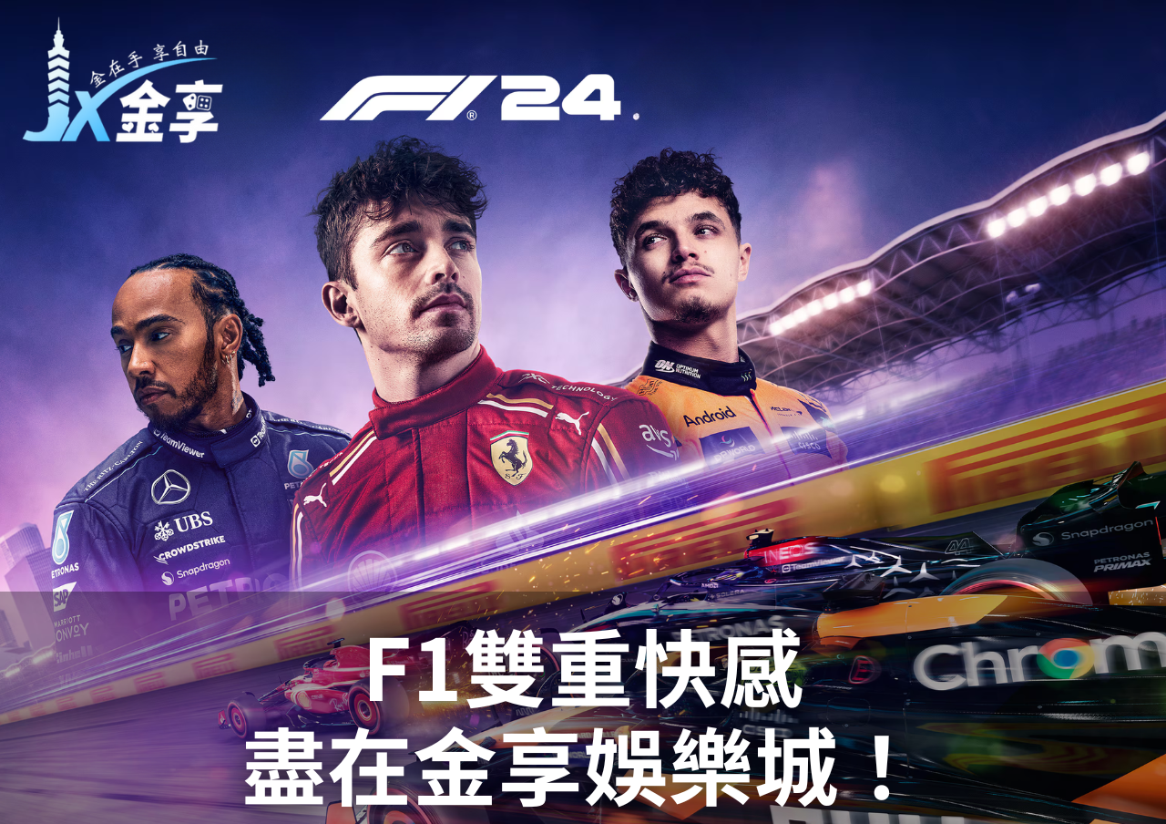 F1運彩雙重快感，盡在金享娛樂城！