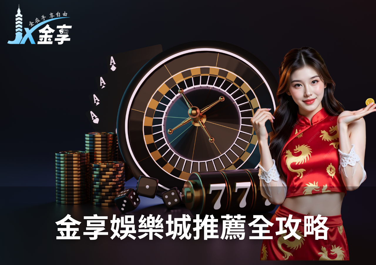 金享娛樂城是2025年台灣娛樂城推薦首選！