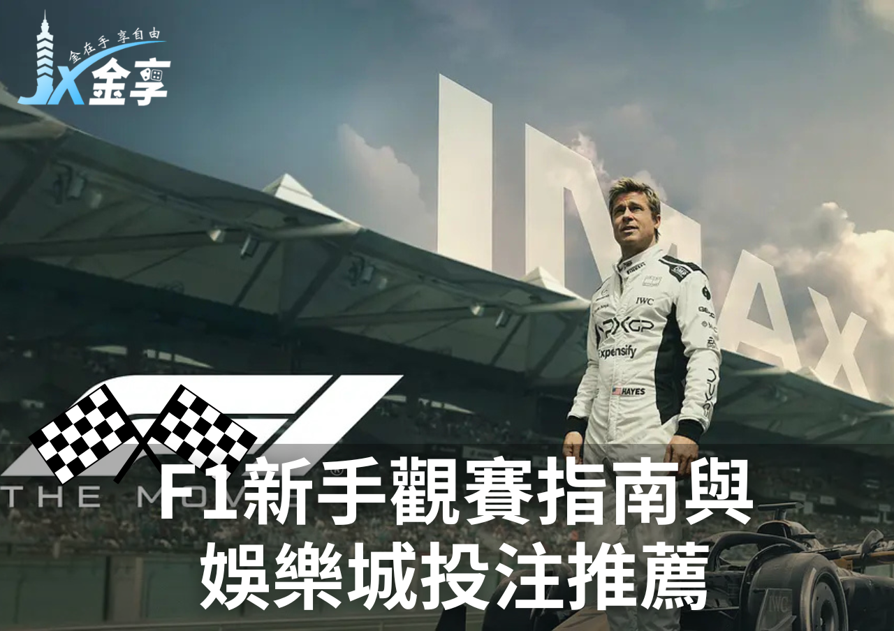 金享娛樂城推薦F1新手觀賽指南