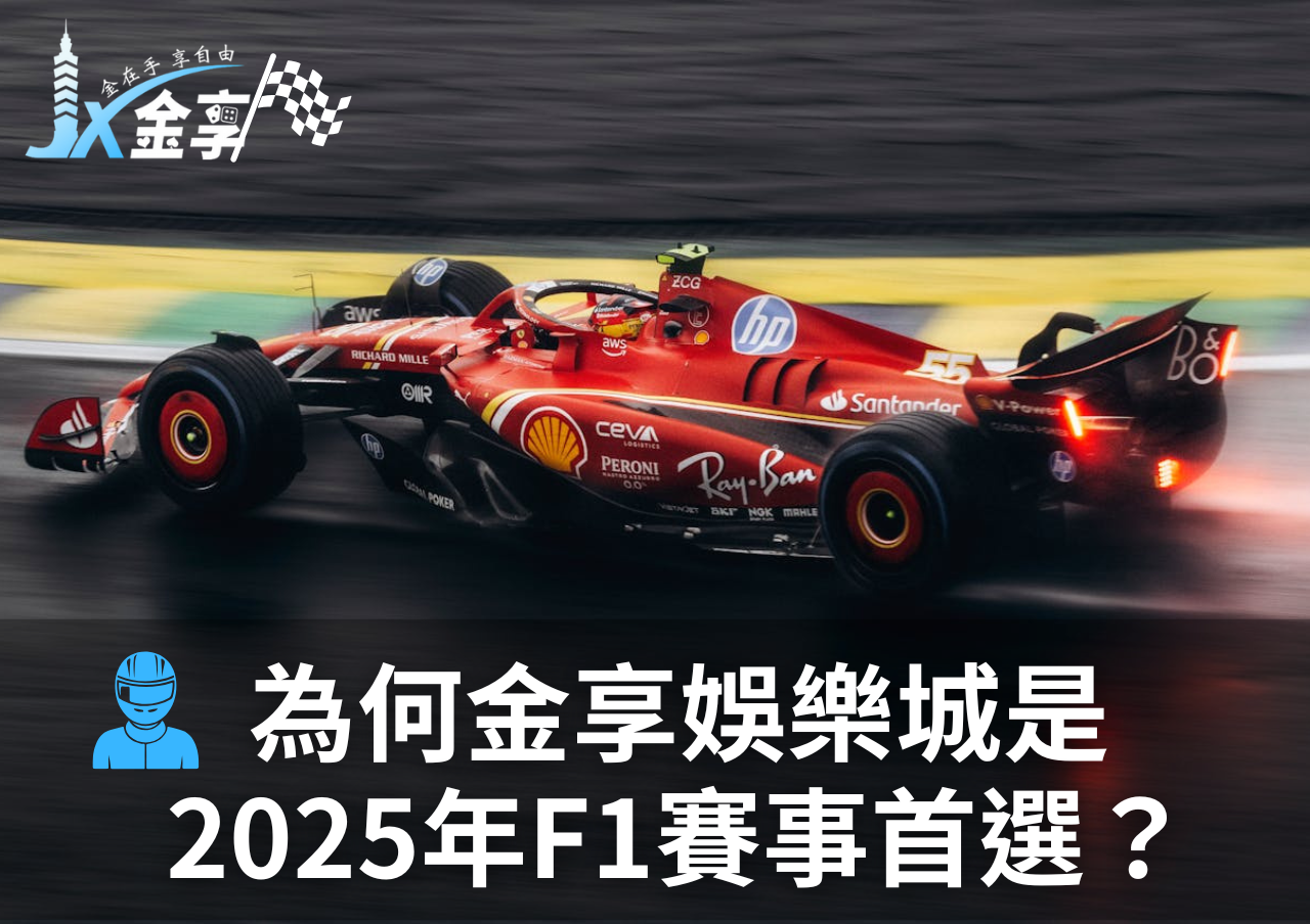 金享娛樂城是2025年F1賽事首選