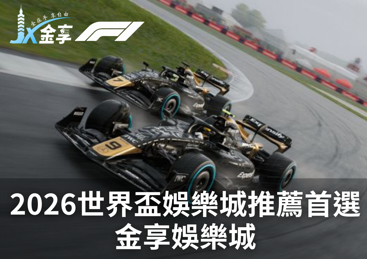 2026世界盃娛樂城推薦首選金享娛樂城