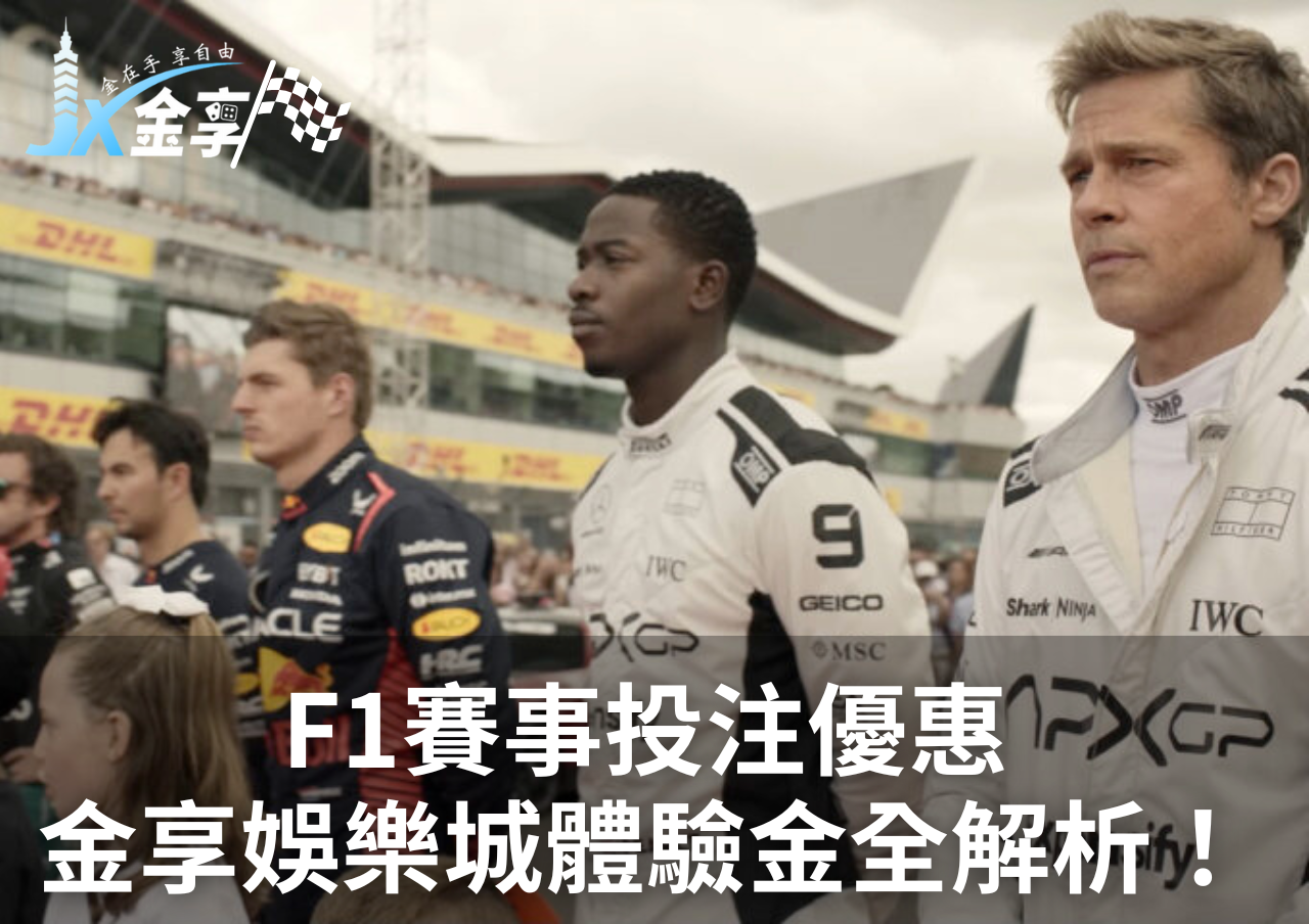 F1賽事投注優惠 金享娛樂城體驗金全解析！