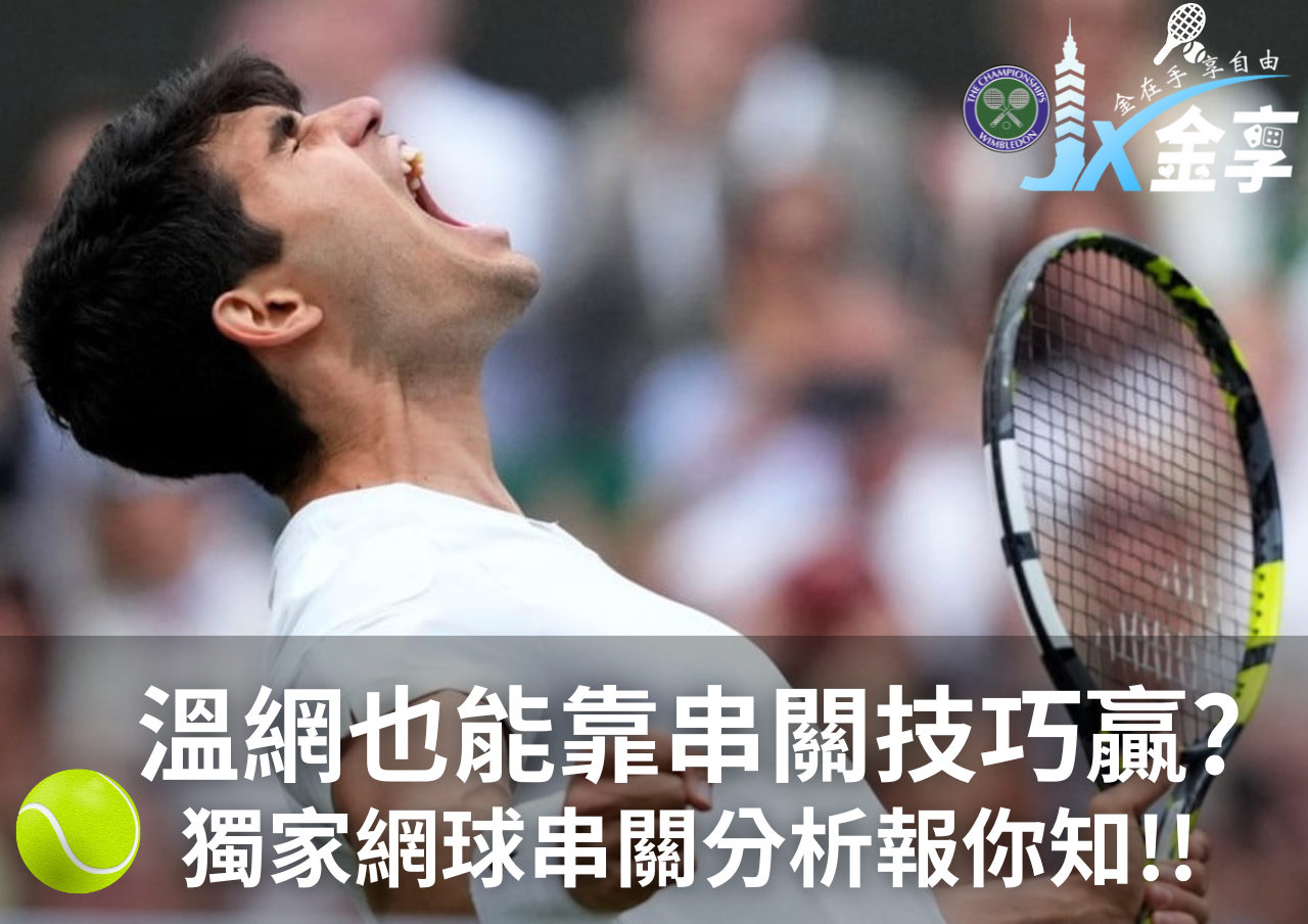 溫網串關技巧你看懂嗎?運彩怎麼下手才穩？