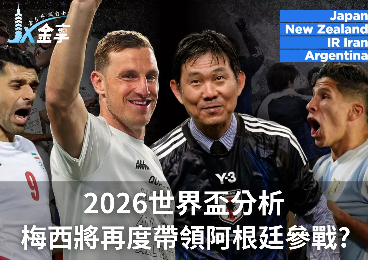 2026世界盃分析梅西是否參賽成最大變數？最新預測搶先看！