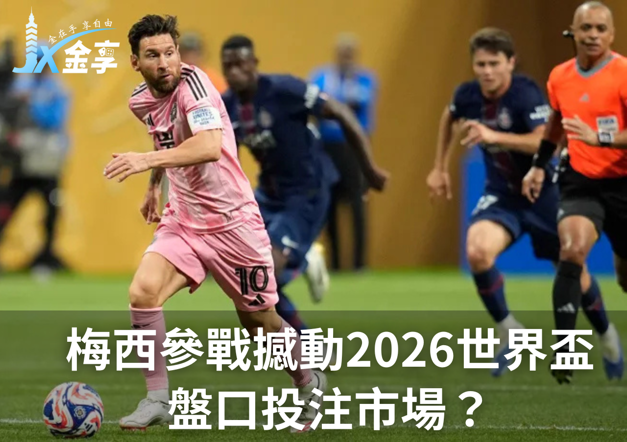 梅西參戰撼動2026世界盃 盤口投注市場？
