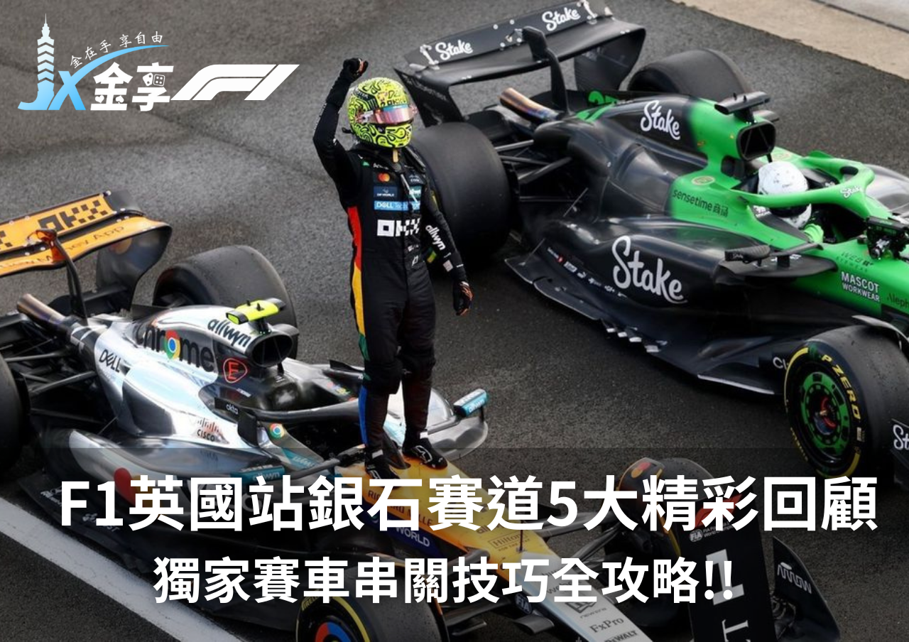 F1英國站銀石賽道5大精彩回顧!獨家賽車串關技巧全攻略!!