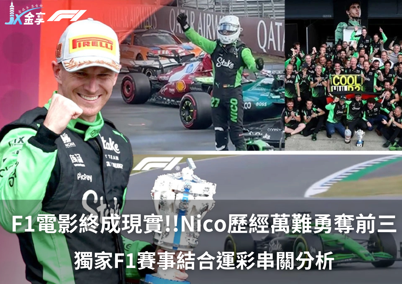獨家F1賽事結合運彩串關分析-F1電影終成現實!!Nico歷經萬難勇奪前三