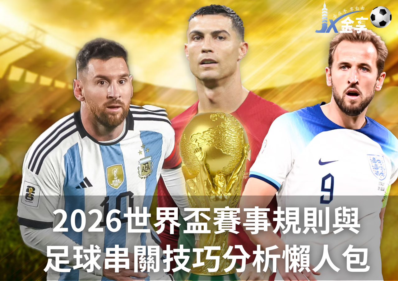 2026世界盃賽事規則與足球串關技巧分析懶人包