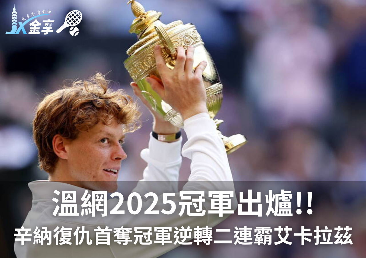 溫網2025冠軍出爐!!辛納復仇首奪冠軍逆轉二連霸艾卡拉茲