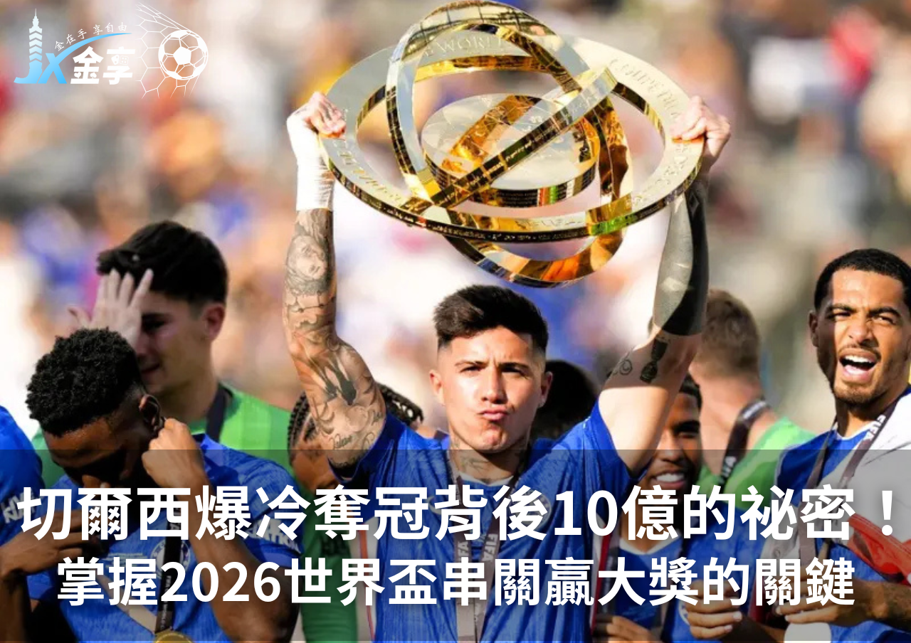 切爾西爆冷奪冠背後祕密！掌握2026世界盃串關贏大獎的關鍵