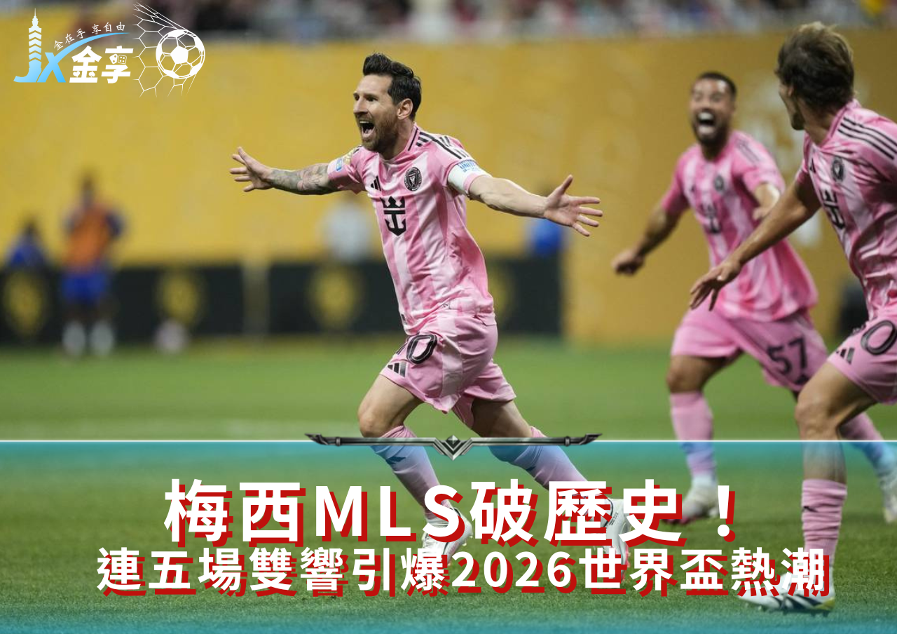 梅西MLS破歷史！ 連五場雙響引爆2026世界盃熱潮