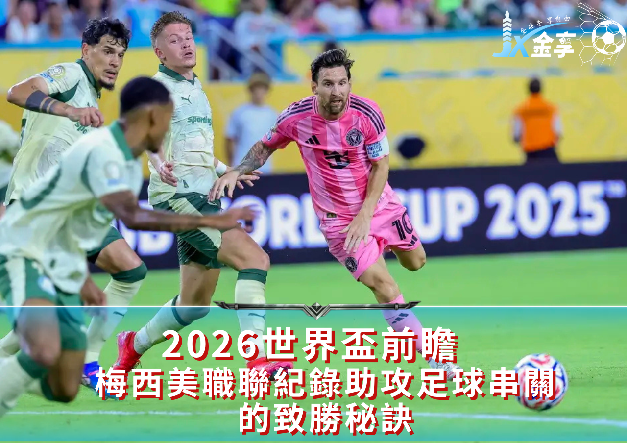 梅西美職聯連續五場雙響，2026世界盃足球串關投注必看策略