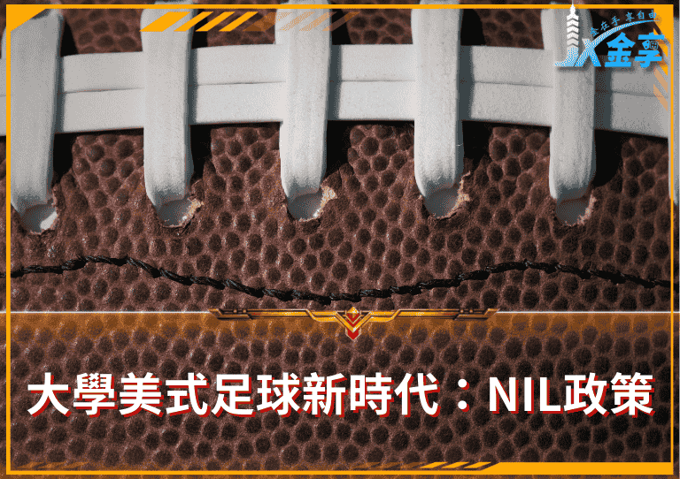 大學美式足球新時代：NIL政策
