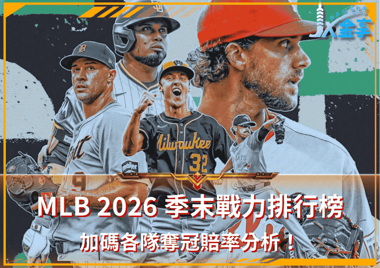 隨時更新！MLB 2026 季末戰力排行榜：釀酒人、道奇、費城人衝頂！加碼奪冠賠率分析！