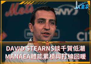 大都會觀察：David Stearns 談千賀滉大低潮、Manaea 體能累積與打線回暖