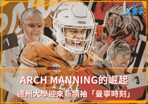 Arch Manning的崛起！德州大學迎來新領袖「曼寧時刻」
