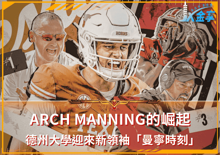Arch Manning的崛起！德州大學迎來新領袖「曼寧時刻」