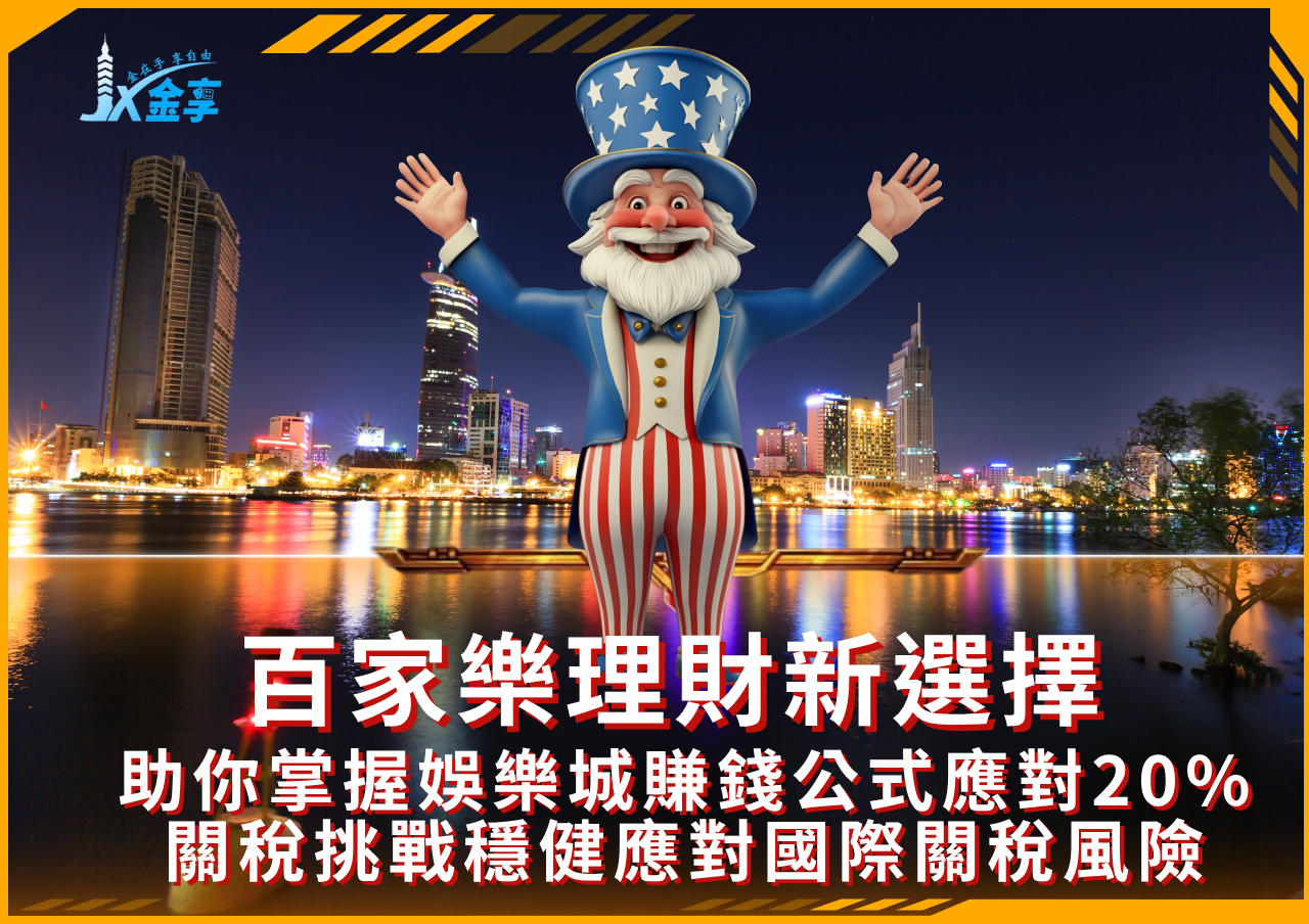 2025台灣關稅20%影響與百家樂投資理財新趨勢