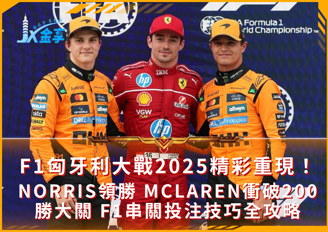 2025F1賽季匈牙利GP戰況詳解!