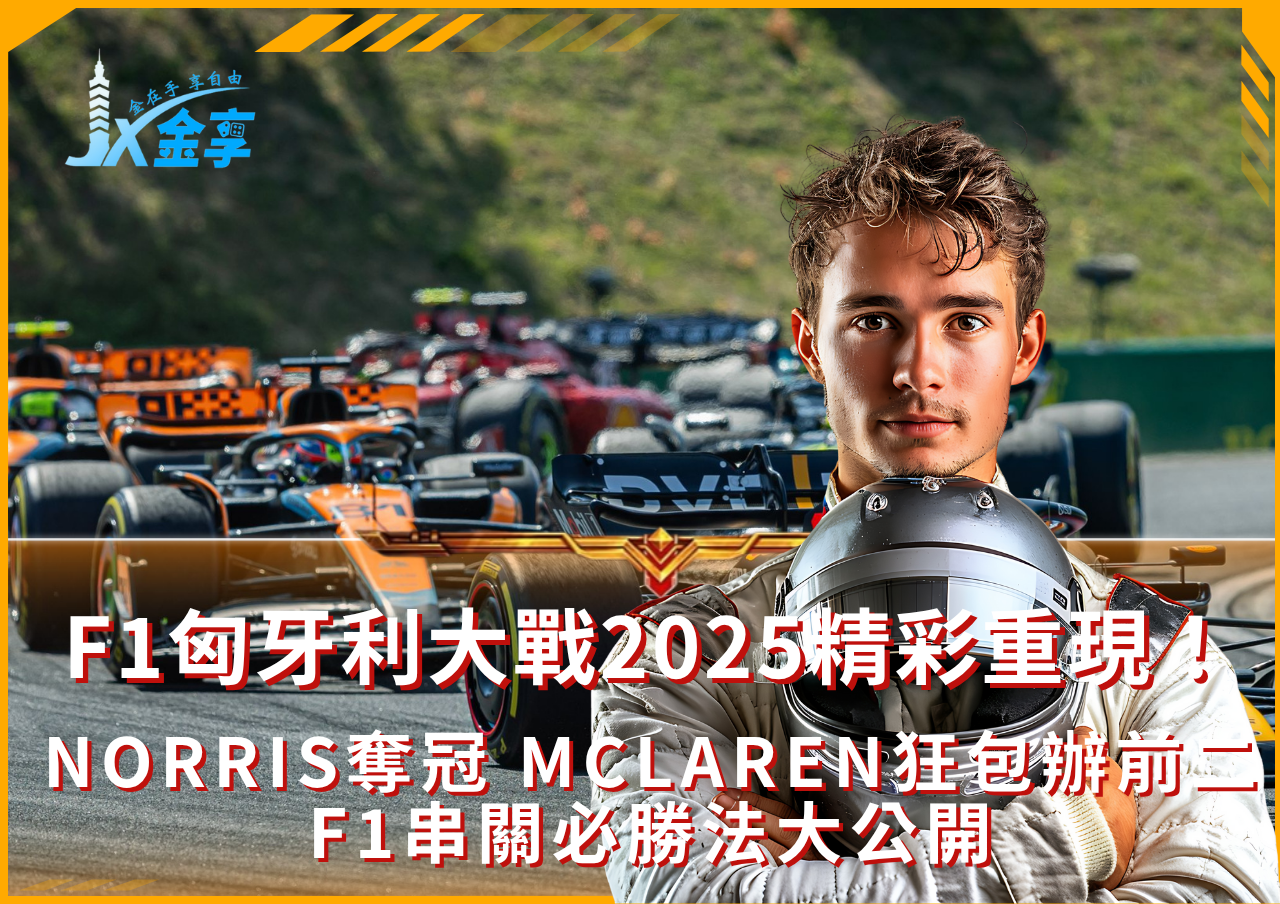 F1匈牙利大戰2025精彩重現！F1串關投注必看攻略