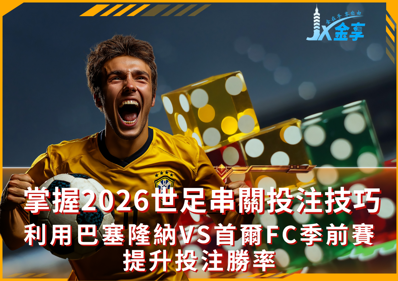 2026世足串關投注攻略
