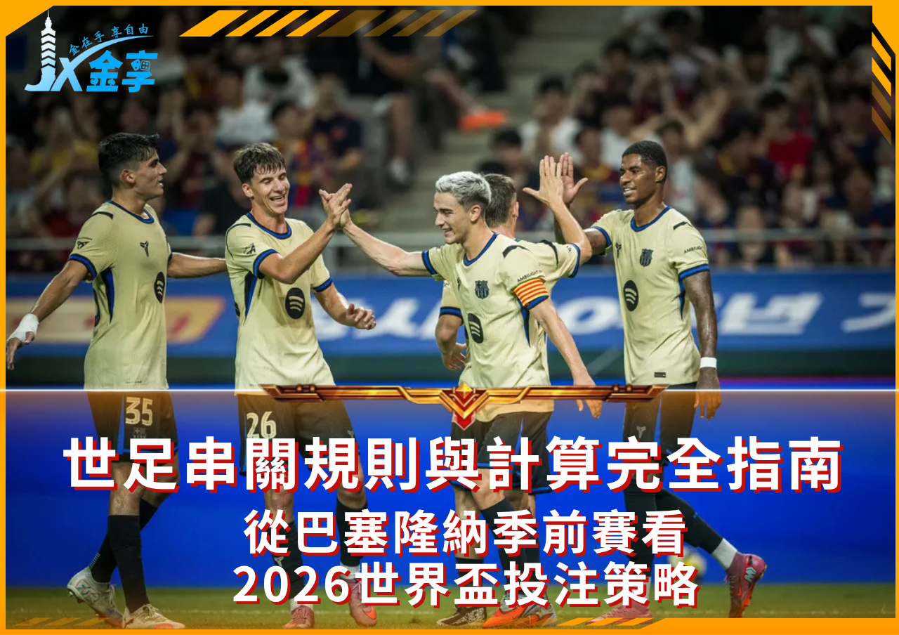 巴塞隆納季前賽亮眼表現與串關計算詳解