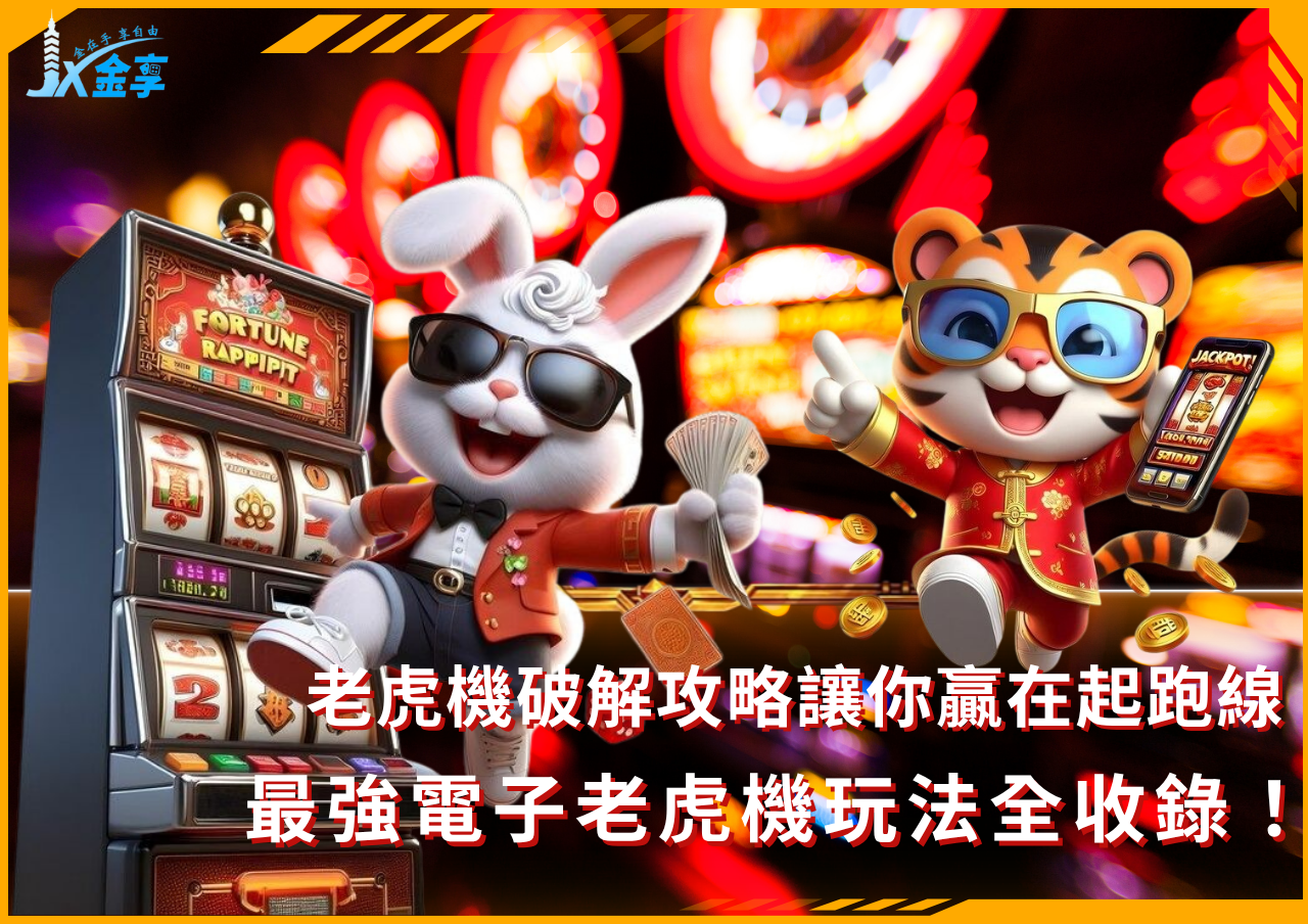 老虎機破解攻略讓你贏在起跑線