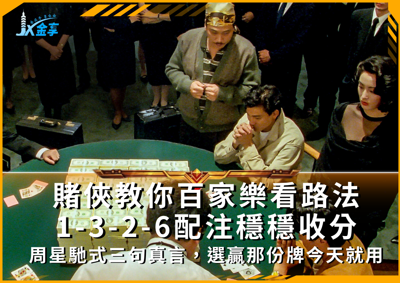周星馳《賭俠》心法套用百家樂，選牌、停手都要帥