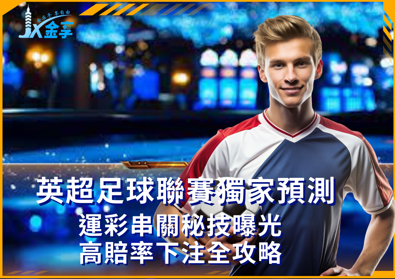 英超串關運彩實戰指南