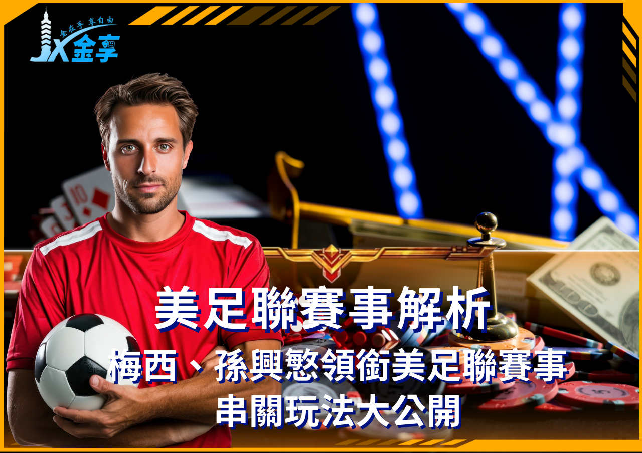 孫興慜與梅西的運彩串關投注指南