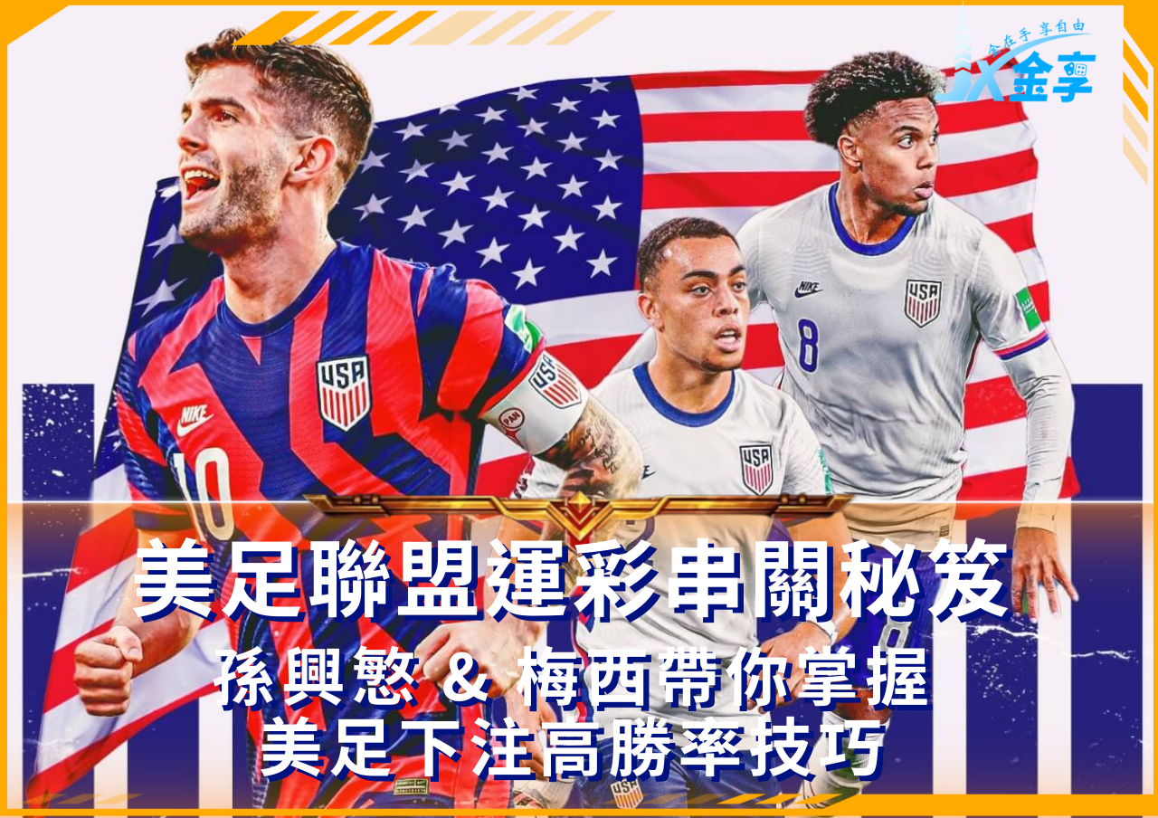 MLS 美足運彩全攻略