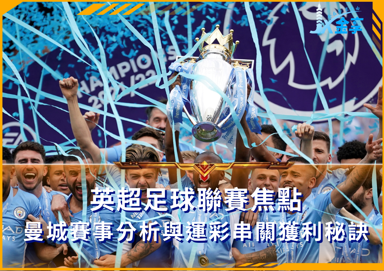 最新英超足球聯賽分析與高勝率串關技巧