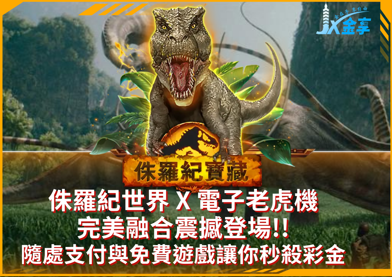 從侏儸紀世界走進轉軸！RSG侏羅紀寶藏玩法