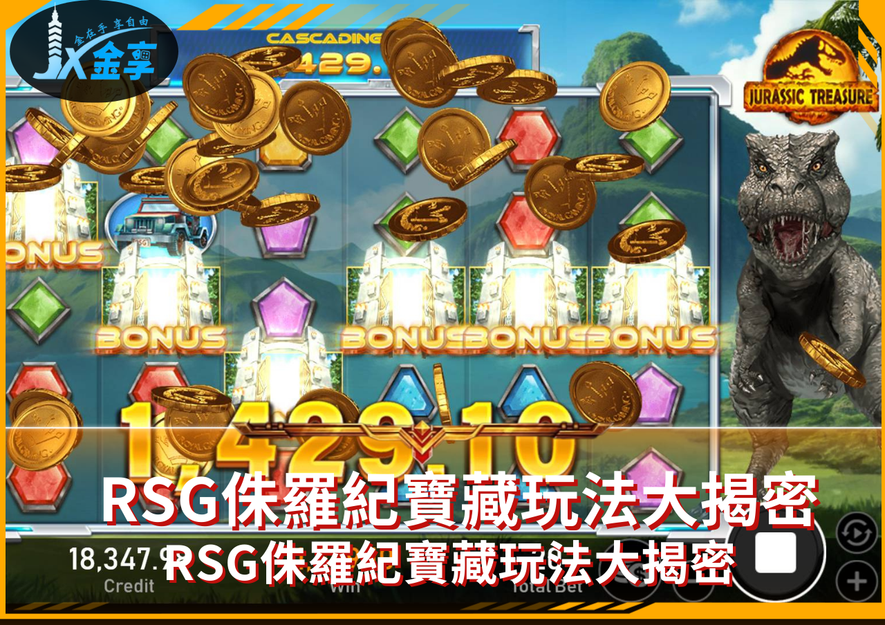 RSG侏羅紀寶藏玩法大揭密