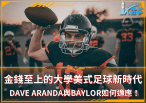 金享NFL全面分析！金錢至上的大學美式足球新時代！Dave Aranda與Baylor如何適應！