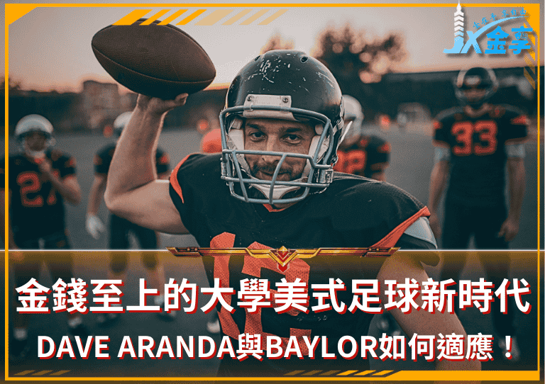 金享NFL全面分析！金錢至上的大學美式足球新時代！Dave Aranda與Baylor如何適應！