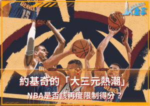 尼古拉‧約基奇與「大三元熱潮」！NBA是否該再度限制得分？